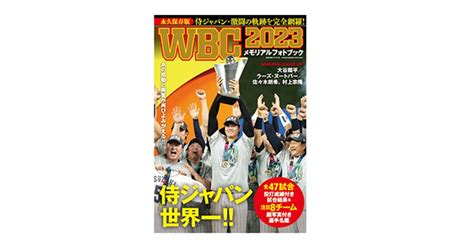 祝・wbc制覇！あの感動を振り返る『wbc2023 メモリアルフォトブック』が発売