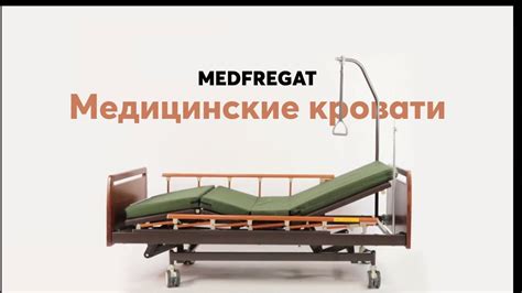 Медицинские кровати от поставщика - «Медфрегат» - YouTube