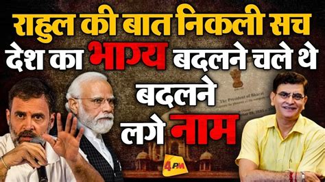 मुद्दे जब डराने लगे तो नाम बदलने चले मोदी Youtube