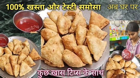 समोसा बनाने का आसान तरीका समोसा बनाने की विधिखस्ता समोसा Samosa Recipe Easy Samosa Recipe