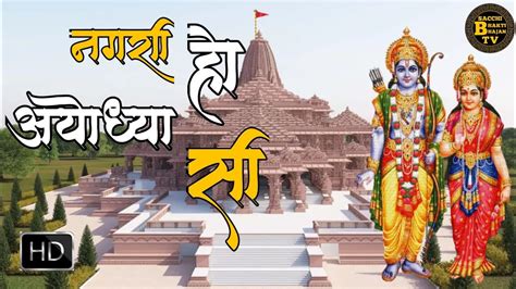 नगरी हो अयोध्या सी Nagri Ho Ayodhya Si Ram Bhajan Bhakti Song