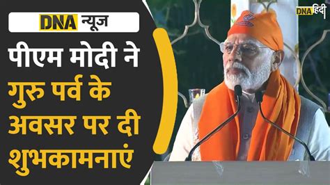 Video गुरु नानक देव की जयंती पर पीएम मोदी ने की खास समारोह में शिरकत