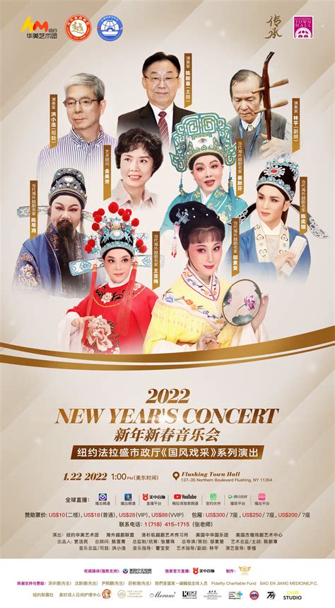 新闻稿：2022 新年新春音乐会 纽约法拉盛市政厅《国风戏采》系列演出 （ 2022 1 22 ） — Merano Cultural