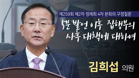 대구광역시 수성구의회 구정질문 김희섭 의원 제259회 제2차 정례회 4차 본회의 Youtube