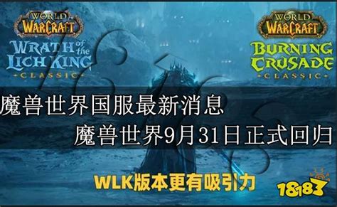 魔兽世界国服最新消息 魔兽世界9月31日正式回归18183魔兽世界专区