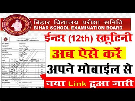 Bihar Board Th Scrutiny Online Apply Inter Scrutiny Kaise Kare