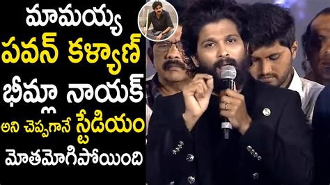 Allu Arjun Goosebumps Words About Pawan Kalyan Bheemla Nayak Pushpa Pre Release Its Andhratv