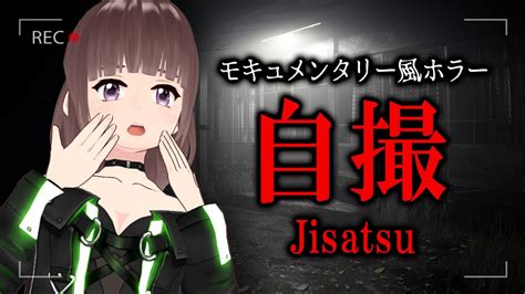 【自撮jisatsu】チラズアート最新作｜モキュメンタリー風探索ホラーゲーム Vtuber 日比谷すずめ Youtube