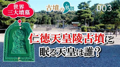 日本最大の前方後円墳＝仁徳天皇陵古墳の被葬者を考える！【古墳の界隈003】 Youtube