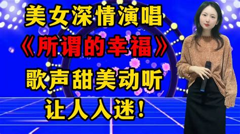 超好听！美女深情演唱《所谓的幸福》，歌声甜美动听，让人入迷！ Youtube