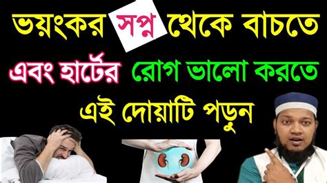 ভয়ংকর স্বপ্ন থেকে বাঁচার দোয়া` এবং হার্টের সমস্যা দূর করার দোয়া হার্টের রোগ ভালো করার দোয়