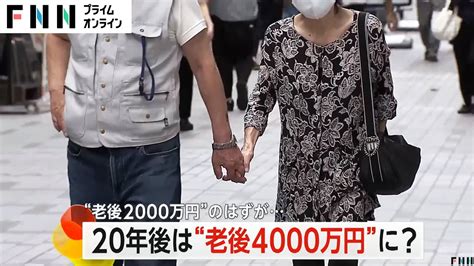 20年後は“老後4000万円”に “老後2000万円”のはずが Fnnプライムオンライン｜youtubeランキング