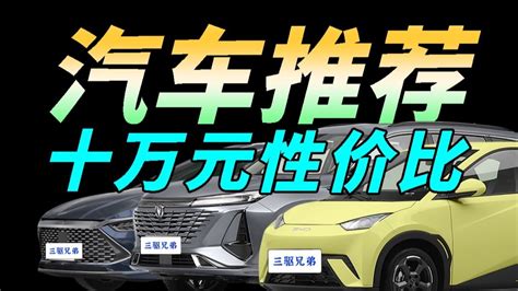 【無恰飯、性價比】年輕人的第一台車？ 2023 10萬元性價比汽車推薦（轎車、suv、新能源） Youtube