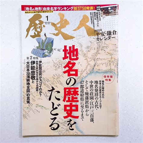 Yahooオークション 歴史人 2022年1月号 地名の歴史をたどる