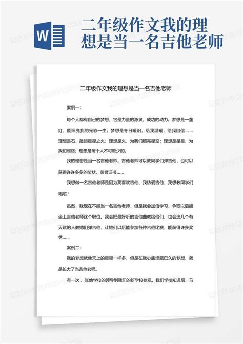 二年级作文我的理想是当一名吉他老师 Word模板下载编号qyjodaxo熊猫办公