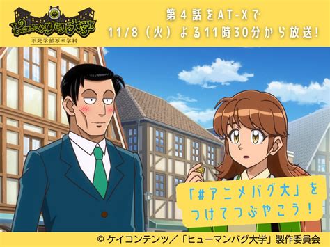 アニメ「ヒューマンバグ大学」公式／10月5日よりprime Videoほかにて放送中 On Twitter 今夜11時30分からat Xで