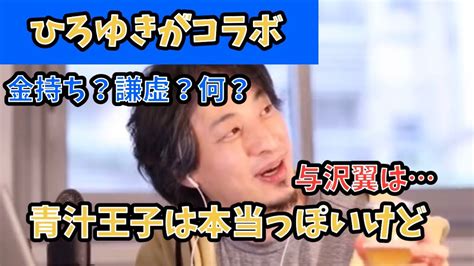 【ひろゆき】ヒカル、青汁王子、与沢翼のコラボ動画について【切り抜き】 Youtube