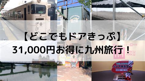 【どこでもドアきっぷ】交通費が30000円以上お得に！広島から九州旅行してきた結果 わいつーの明日からやるよ