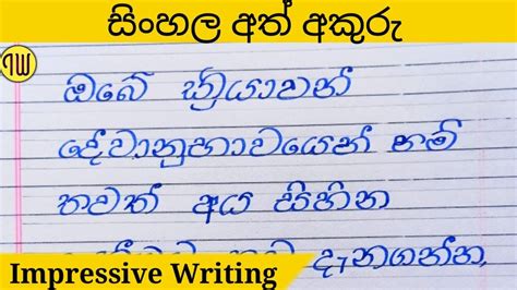 සිංහල අක්ෂර වින්‍යාසය|How to learn and write Sinhala calligraphy with ...