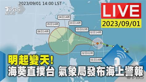 直播海葵大迴轉撲台氣象局2030發海警TVBS新聞網