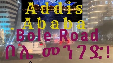 Addis Ababa Bole Road አዲስ አበባ ቦሌ መንገድ YouTube