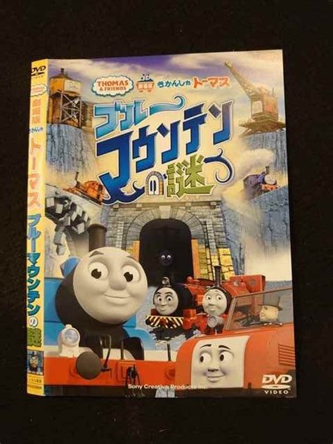 【傷や汚れあり】 014893 レンタルup Dvd 劇場版 きかんしゃトーマス ブルーマウンテンの謎 23365 ※ケース無の落札情報詳細