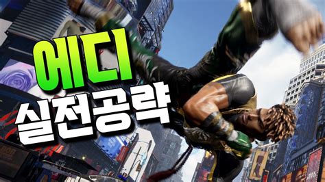 철권8 첫 Dlc 캐릭터 에디 실전강의 Youtube