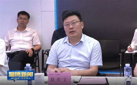 与淄共进！淄博市委副书记、市长赵庆文一行到访中南高科界面新闻