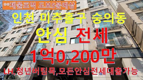 거래완료인천 미추홀구 숭의동 제물포역5분 모든전세대출가능 1억0200만 Youtube