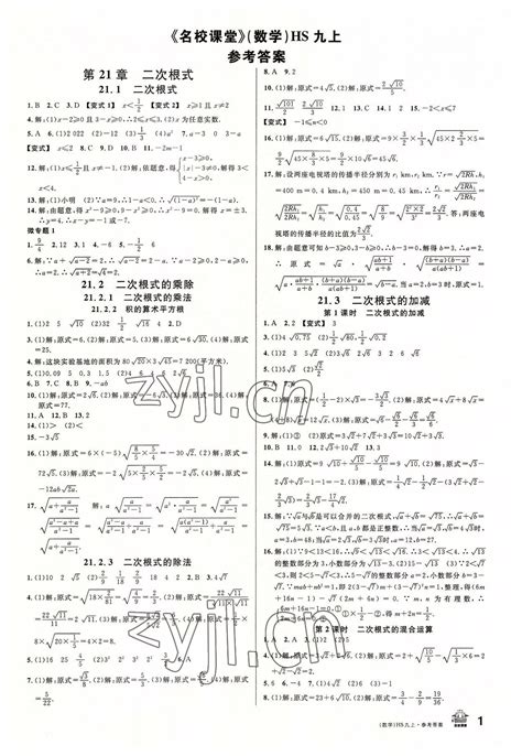 名校课堂九年级数学华师大版8河南专版所有年代上下册答案大全——青夏教育精英家教网——