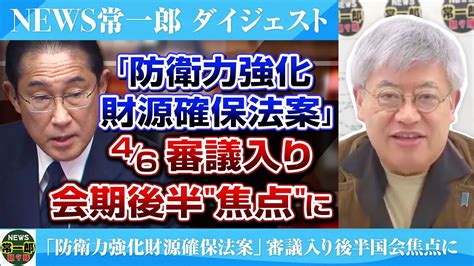 News常一郎【ダイジェスト】「防衛力強化財源確保法案」審議入り後半国会焦点に 問題は「増税」だけなのか先々の財源安定確保は大丈夫