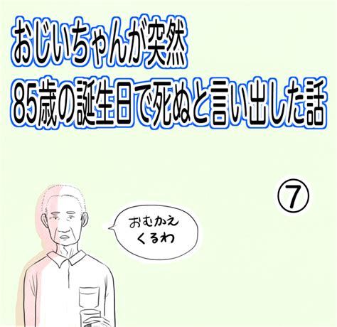 誕生日会の後日、おじいちゃんが？？「おじいちゃんが突然、85歳の誕生日で死ぬと言い出した話」⑦ マザーズ広場むすんでひらいて