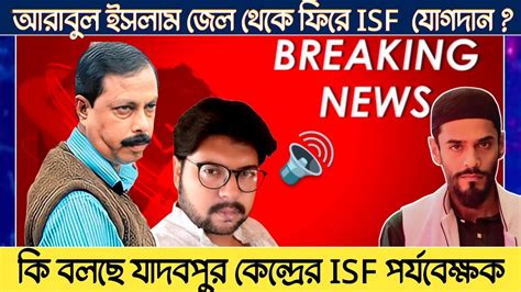 আরাবুল ইসলাম জেল থেকে ফিরে Isf যোগদান কি বলছে যাদবপুর কেন্দ্রের Isf