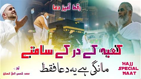 Kabe Ke Darke Samne Mangi Hai Ye Dua Faqat 😢 Hajj Special Naat Sharif 2023 Naat Youtube