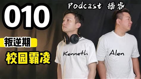 PODCASTEP010 叛逆与霸凌 被欺负的经历 离家出走不爽父母的管制 你有叛逆的时刻吗 YouTube