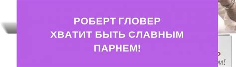 Обзор книги: Роберт Гловер — Хватит быть славным парнем!