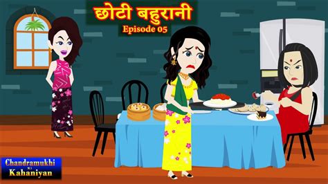 छट बहरन Episode 5 Chhoti Bahurani Saas Bahu Hindi kahani