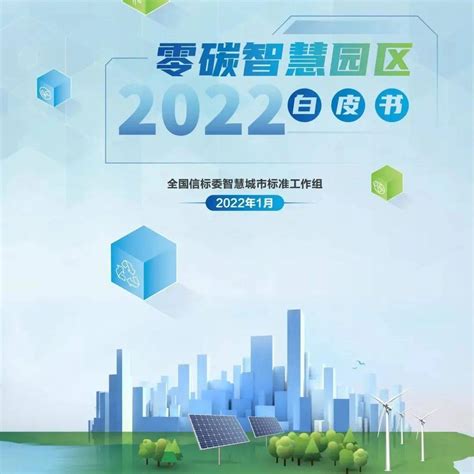 《零碳智慧园区白皮书（2022）》发布，助力“双碳”战略实施！附pdf文件全文场景建设发展