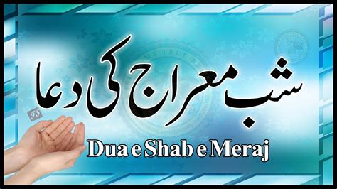 Shab E Meraj Ki Dua Dua E Shabe Mairaj Islam My True Belief YouTube