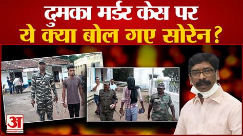 Jharkhand Cm Hemant Sorens Shocking Statement On Dumka Murder Case Amar Ujala Hindi News