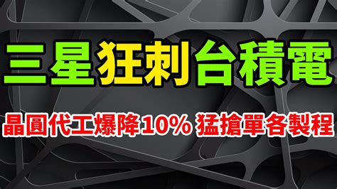 狂刺上癮！三星晶圓代工再爆降10，猛搶單台積電各晶片製程。韓國半導體4月出口額，同比再次大跌哭暈。台灣ic產業專家：對tsmc影響有限。電子