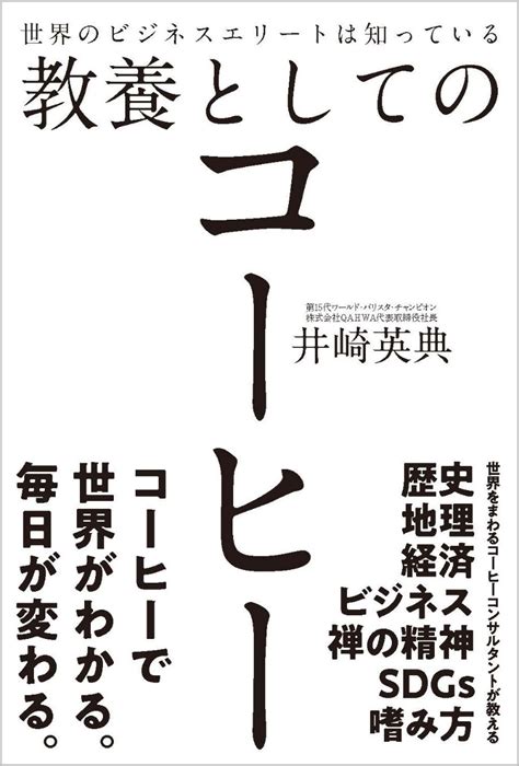 楽天ブックス 世界のビジネスエリートは知っている教養としてのコーヒー 井崎英典 9784815617349 本