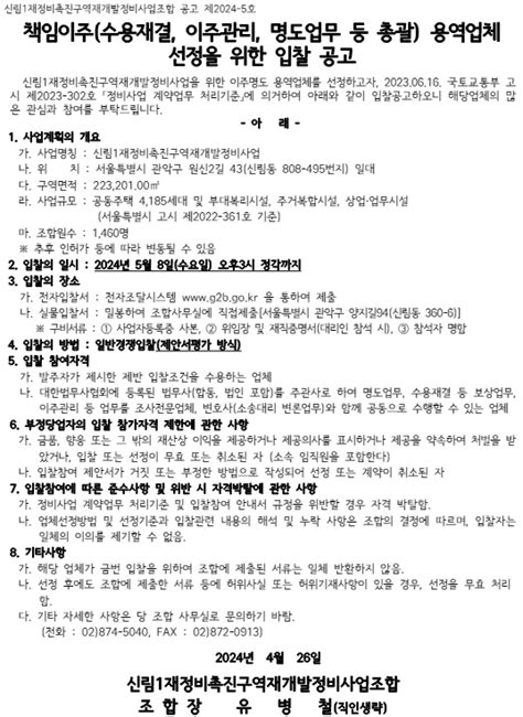 신림1구역 재개발조합 책임이주수용재결이주관리명도업무 등 총괄 업체 선정 하우징헤럴드