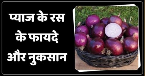 डायबिटीज सूजन और बालों की अनेक समस्याओं के लिए रामबाण है प्याज का रस जानिए इसके फायदे नुकसान