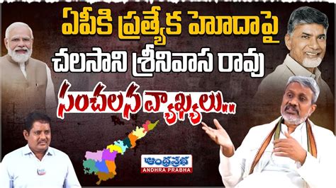 Chalalasani Srinivasa Rao Sensational Comments On Ap Special Status