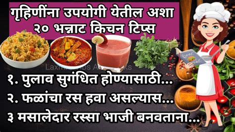 २० भन्नाट किचन टिप्स Kitchen Tips Kitchen Tips Marathi Cooking Tips