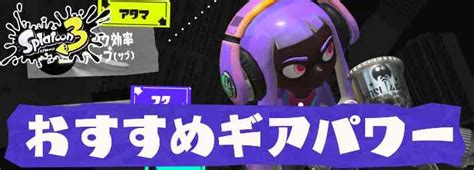 【スプラトゥーン3】おすすめ最強ギアパワーまとめ【スプラ3】 Appmedia