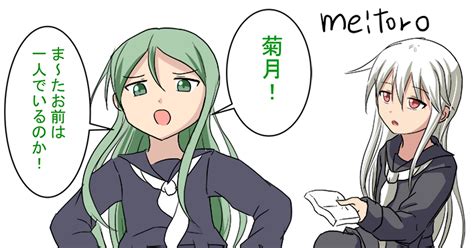 艦隊これくしょん ワンドロ（菊月） メイトロのマンガ 漫画 艦これ 長月艦隊これくしょん Pixiv