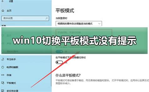 Win10切换平板模式没有提示win10切换平板模式提示设置教程 欧欧colo教程网