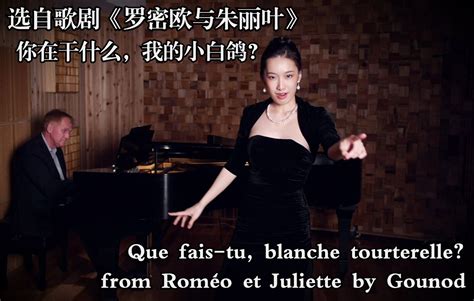 古诺歌剧《罗密欧与朱丽叶》咏叹调 你在干什么，我的小白鸽？que Fais Tu Blanche Tourterelle？哔哩哔哩bilibili